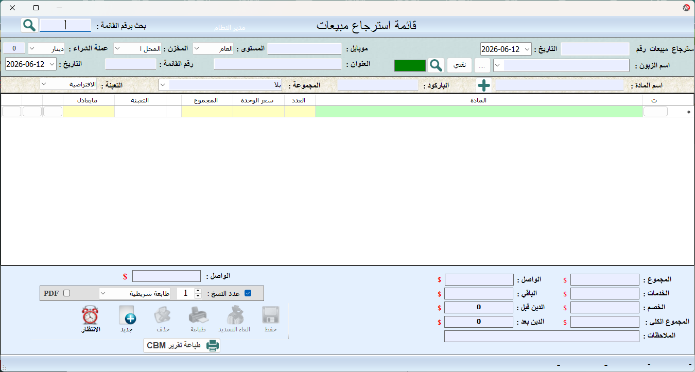 قائمة استرجاع مبيعات